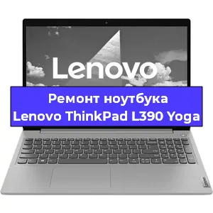 Ремонт блока питания на ноутбуке Lenovo ThinkPad L390 Yoga в Челябинске